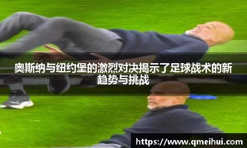 奥斯纳与纽约堡的激烈对决揭示了足球战术的新趋势与挑战
