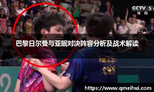 巴黎日尔曼与亚眠对决阵容分析及战术解读