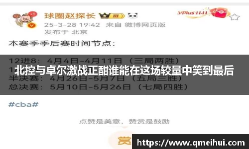 北控与卓尔激战正酣谁能在这场较量中笑到最后