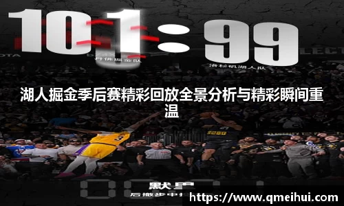 湖人掘金季后赛精彩回放全景分析与精彩瞬间重温