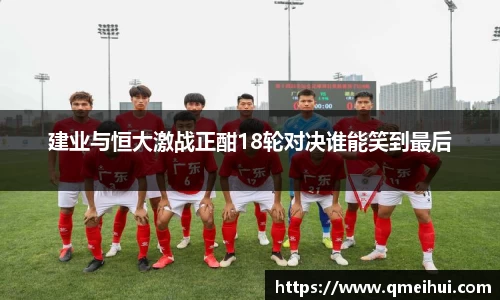 建业与恒大激战正酣18轮对决谁能笑到最后