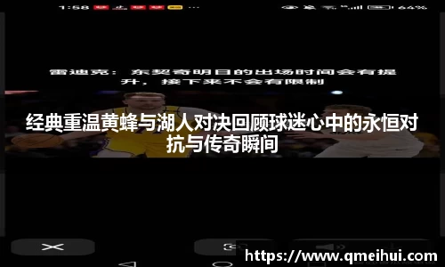 经典重温黄蜂与湖人对决回顾球迷心中的永恒对抗与传奇瞬间