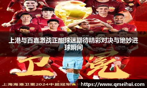 上港与百嘉激战正酣球迷期待精彩对决与绝妙进球瞬间