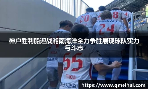 神户胜利船迎战湘南海洋全力争胜展现球队实力与斗志