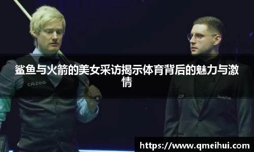 鲨鱼与火箭的美女采访揭示体育背后的魅力与激情