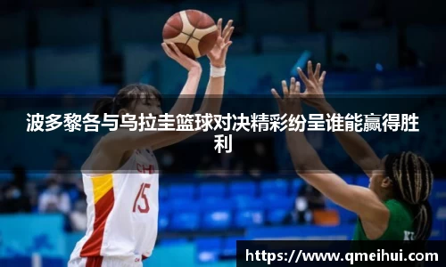波多黎各与乌拉圭篮球对决精彩纷呈谁能赢得胜利