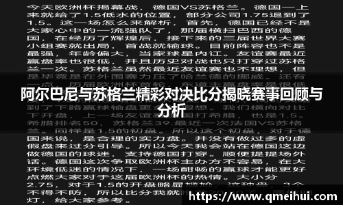 阿尔巴尼与苏格兰精彩对决比分揭晓赛事回顾与分析
