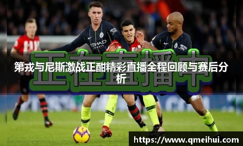 第戎与尼斯激战正酣精彩直播全程回顾与赛后分析