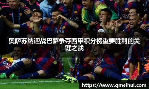奥萨苏纳迎战巴萨争夺西甲积分榜重要胜利的关键之战