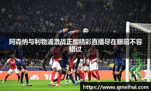阿森纳与利物浦激战正酣精彩直播尽在眼前不容错过