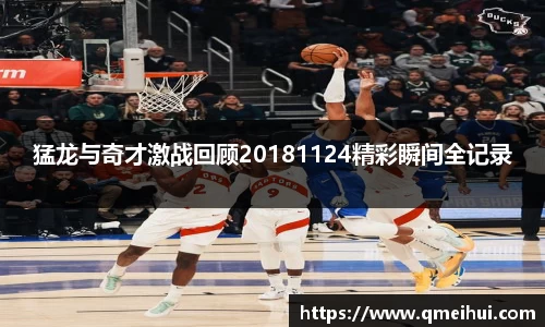 猛龙与奇才激战回顾20181124精彩瞬间全记录