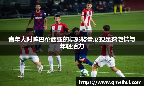 青年人对阵巴伦西亚的精彩较量展现足球激情与年轻活力