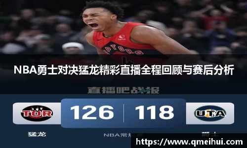 NBA勇士对决猛龙精彩直播全程回顾与赛后分析