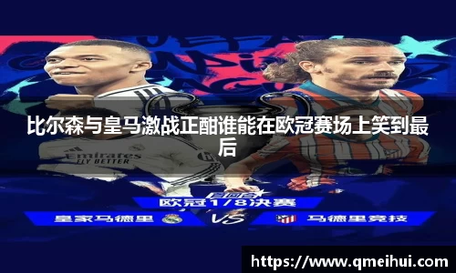 比尔森与皇马激战正酣谁能在欧冠赛场上笑到最后
