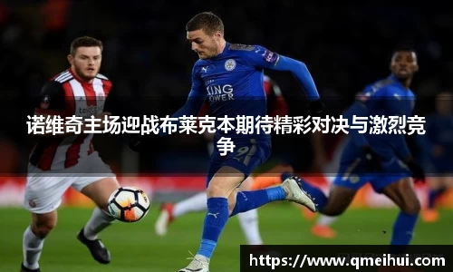 诺维奇主场迎战布莱克本期待精彩对决与激烈竞争