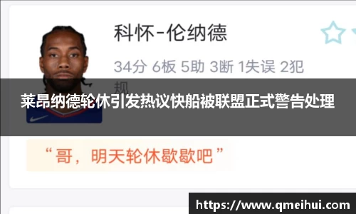 莱昂纳德轮休引发热议快船被联盟正式警告处理