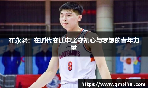 崔永熙：在时代变迁中坚守初心与梦想的青年力量