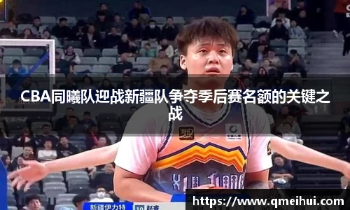 CBA同曦队迎战新疆队争夺季后赛名额的关键之战
