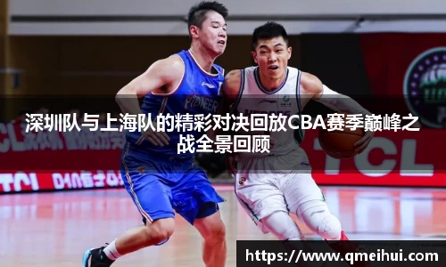 深圳队与上海队的精彩对决回放CBA赛季巅峰之战全景回顾