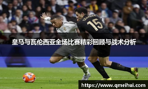 皇马与瓦伦西亚全场比赛精彩回顾与战术分析