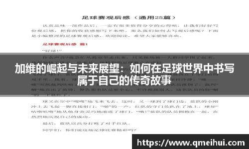 加维的崛起与未来展望：如何在足球世界中书写属于自己的传奇故事