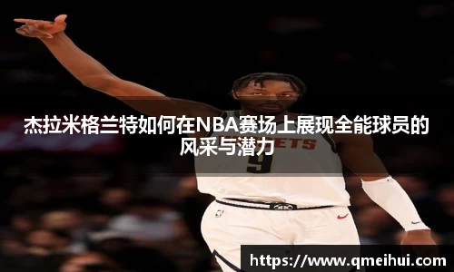 杰拉米格兰特如何在NBA赛场上展现全能球员的风采与潜力