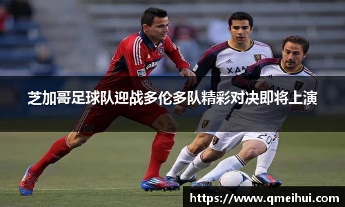芝加哥足球队迎战多伦多队精彩对决即将上演