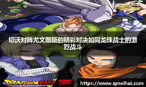 切沃对阵尤文图斯的精彩对决如同龙珠战士的激烈战斗