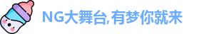 NG大舞台